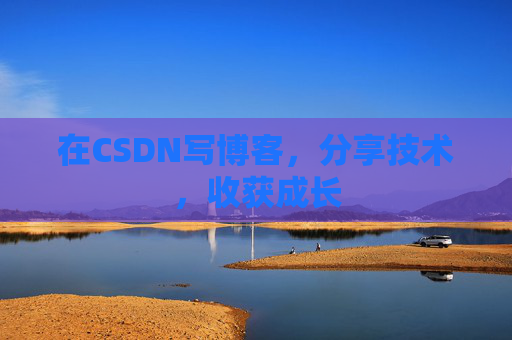 在CSDN写博客，分享技术，收获成长